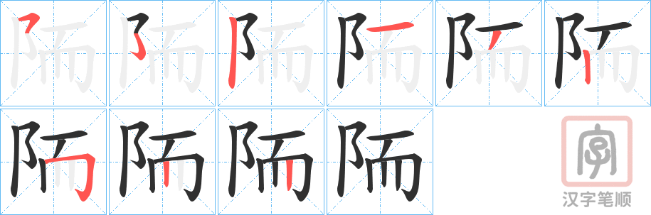《陑》的笔顺分步演示（一笔一画写字）