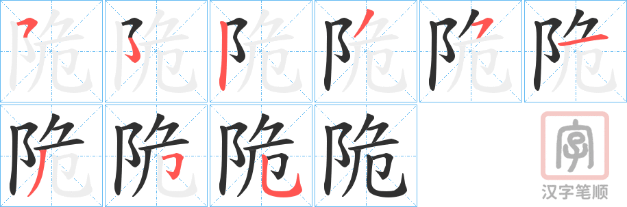 《陒》的笔顺分步演示（一笔一画写字）
