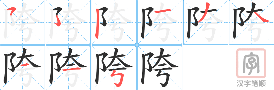 《陓》的笔顺分步演示（一笔一画写字）