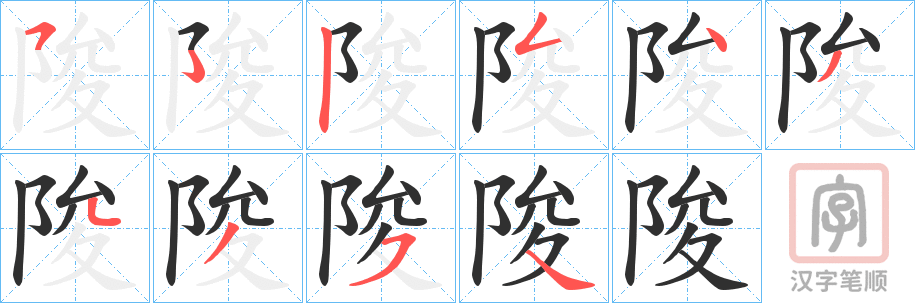 《陖》的笔顺分步演示（一笔一画写字）