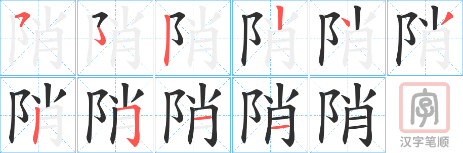 《陗》的笔顺分步演示（一笔一画写字）