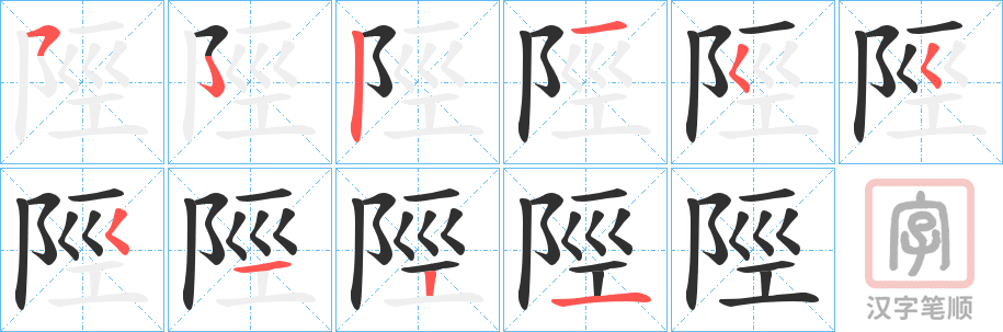 《陘》的笔顺分步演示（一笔一画写字）