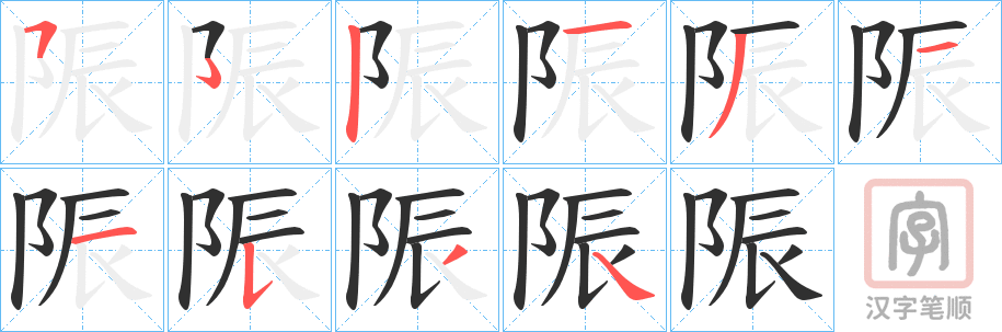 《陙》的笔顺分步演示（一笔一画写字）
