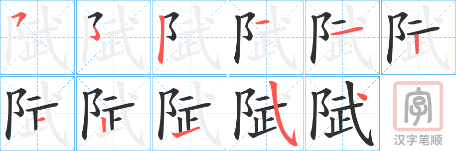 《陚》的笔顺分步演示（一笔一画写字）