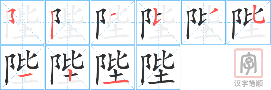 《陛》的笔顺分步演示（一笔一画写字）