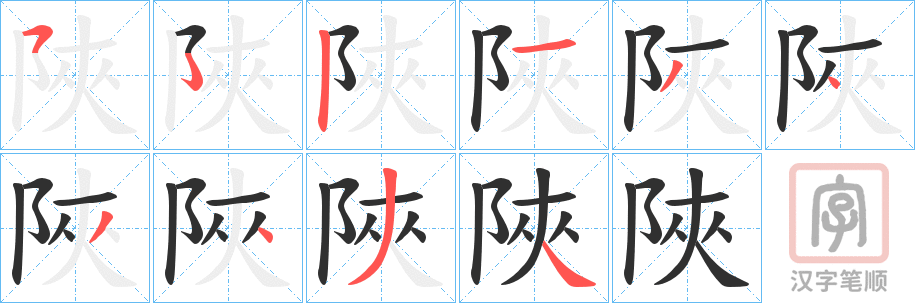 《陜》的笔顺分步演示（一笔一画写字）