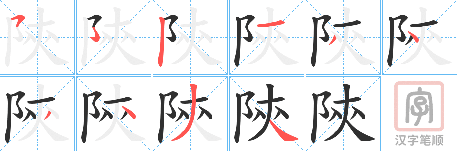 《陝》的笔顺分步演示（一笔一画写字）