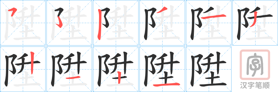 《陞》的笔顺分步演示（一笔一画写字）