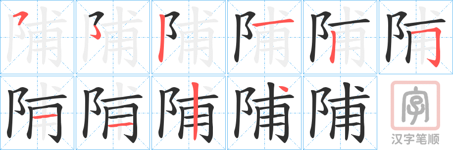 《陠》的笔顺分步演示（一笔一画写字）