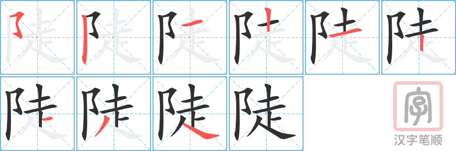 《陡》的笔顺分步演示（一笔一画写字）