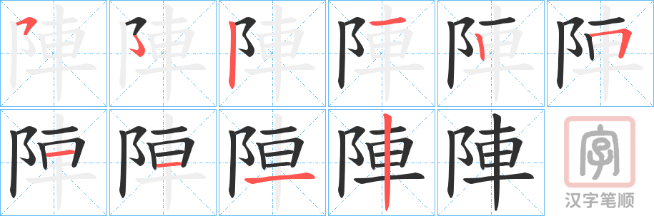 《陣》的笔顺分步演示（一笔一画写字）