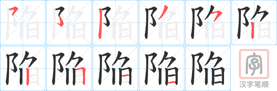 《陥》的笔顺分步演示（一笔一画写字）