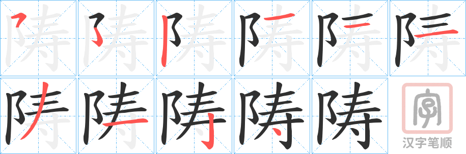 《陦》的笔顺分步演示（一笔一画写字）
