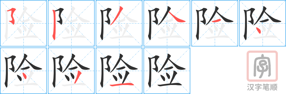 《险》的笔顺分步演示（一笔一画写字）