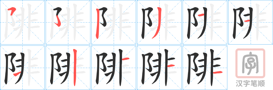 《陫》的笔顺分步演示（一笔一画写字）