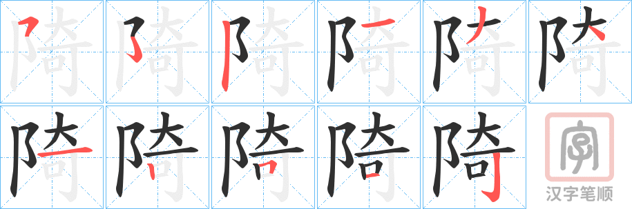 《陭》的笔顺分步演示（一笔一画写字）