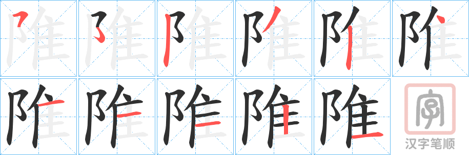 《陮》的笔顺分步演示（一笔一画写字）