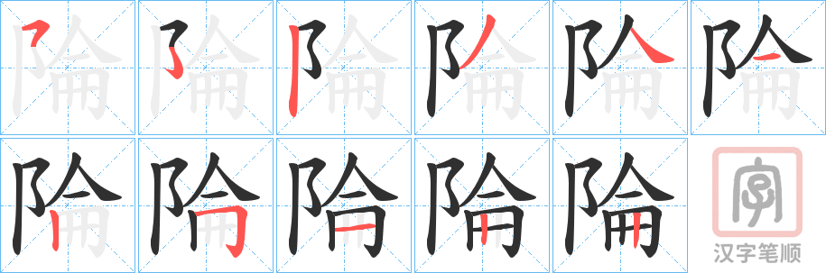 《陯》的笔顺分步演示（一笔一画写字）