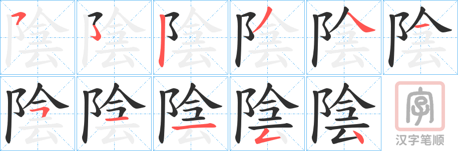 《陰》的笔顺分步演示（一笔一画写字）