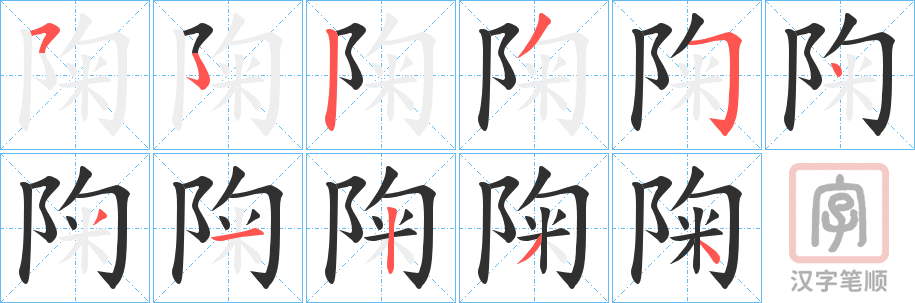 《陱》的笔顺分步演示（一笔一画写字）
