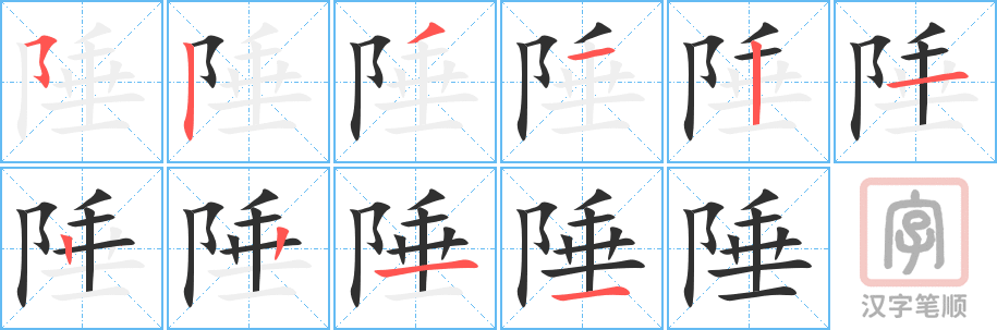 《陲》的笔顺分步演示（一笔一画写字）