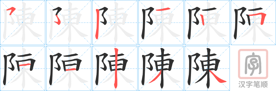 《陳》的笔顺分步演示（一笔一画写字）