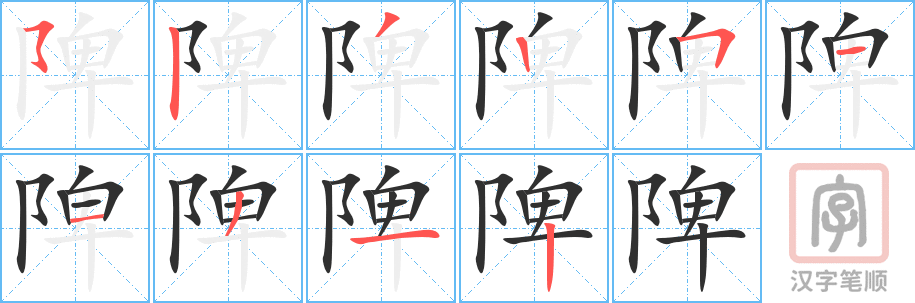 《陴》的笔顺分步演示（一笔一画写字）