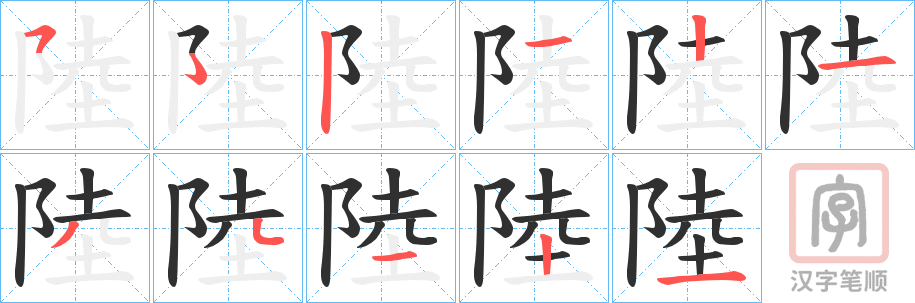 《陸》的笔顺分步演示（一笔一画写字）