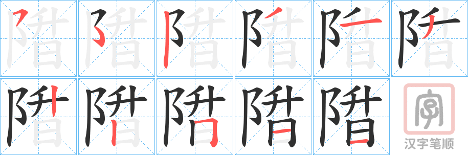 《陹》的笔顺分步演示（一笔一画写字）