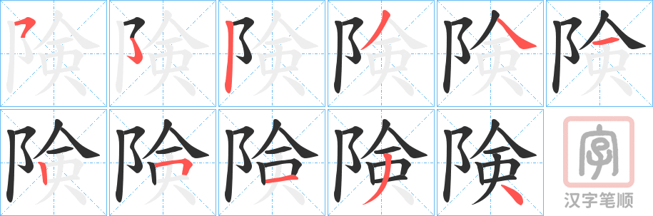 《険》的笔顺分步演示（一笔一画写字）