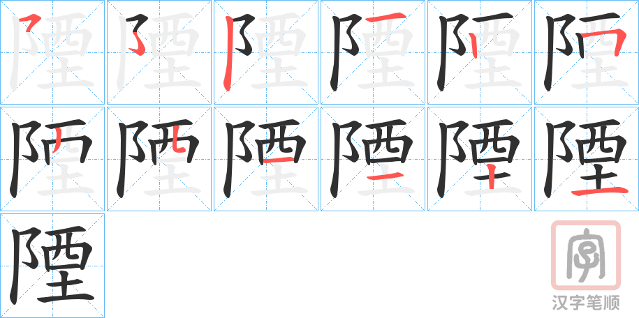 《陻》的笔顺分步演示（一笔一画写字）