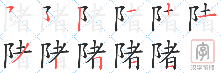《陼》的笔顺分步演示（一笔一画写字）