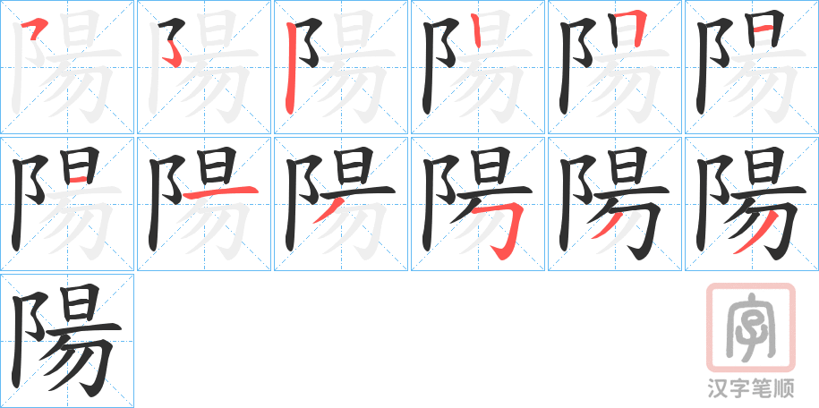《陽》的笔顺分步演示（一笔一画写字）