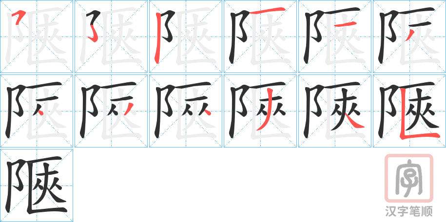 《陿》的笔顺分步演示（一笔一画写字）