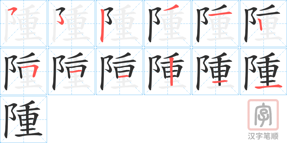 《隀》的笔顺分步演示（一笔一画写字）