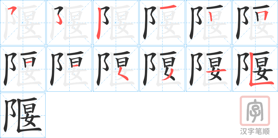 《隁》的笔顺分步演示（一笔一画写字）
