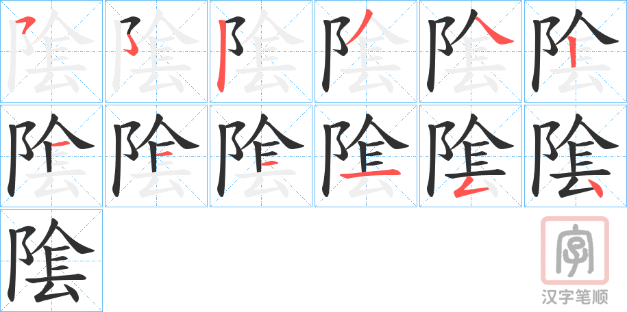 《隂》的笔顺分步演示（一笔一画写字）