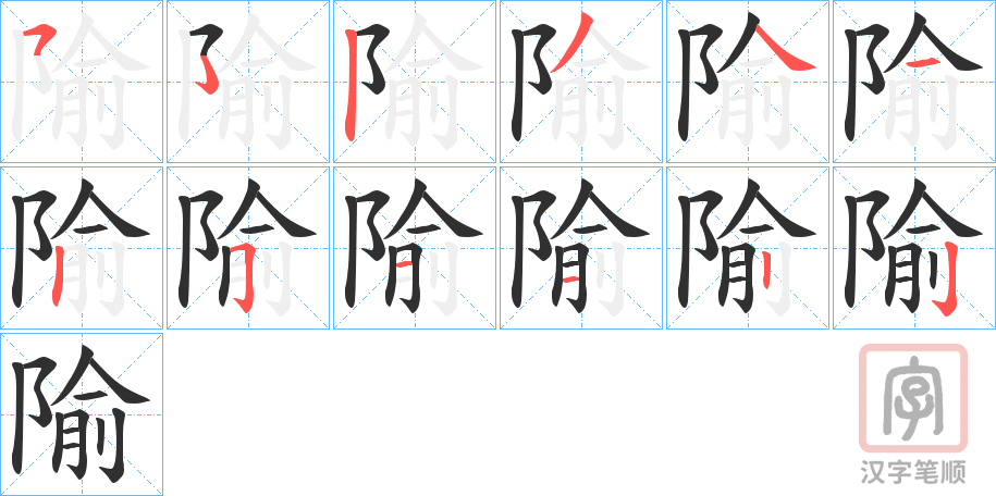 《隃》的笔顺分步演示（一笔一画写字）