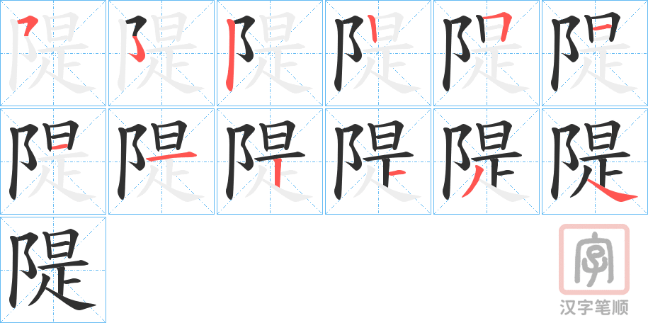 《隄》的笔顺分步演示（一笔一画写字）