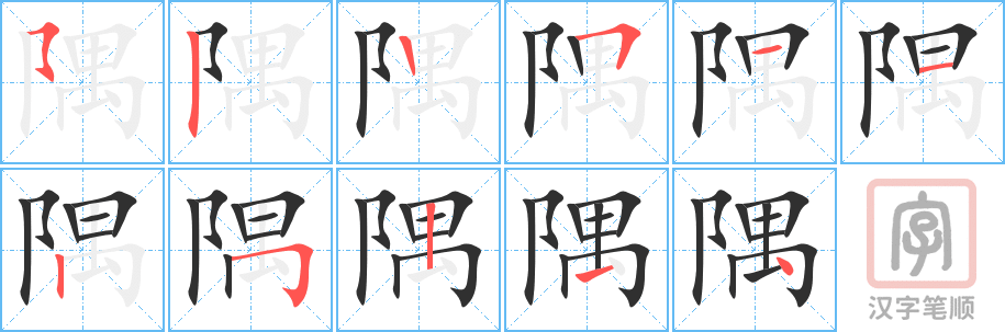 《隅》的笔顺分步演示（一笔一画写字）