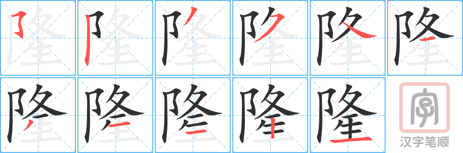 《隆》的笔顺分步演示（一笔一画写字）