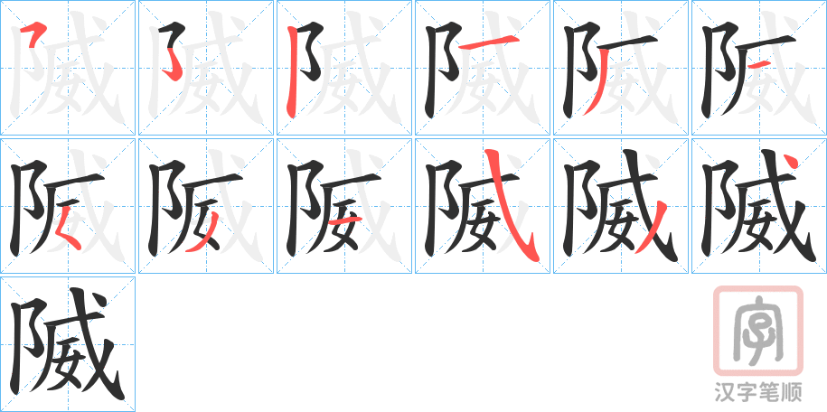 《隇》的笔顺分步演示（一笔一画写字）