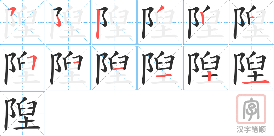 《隉》的笔顺分步演示（一笔一画写字）