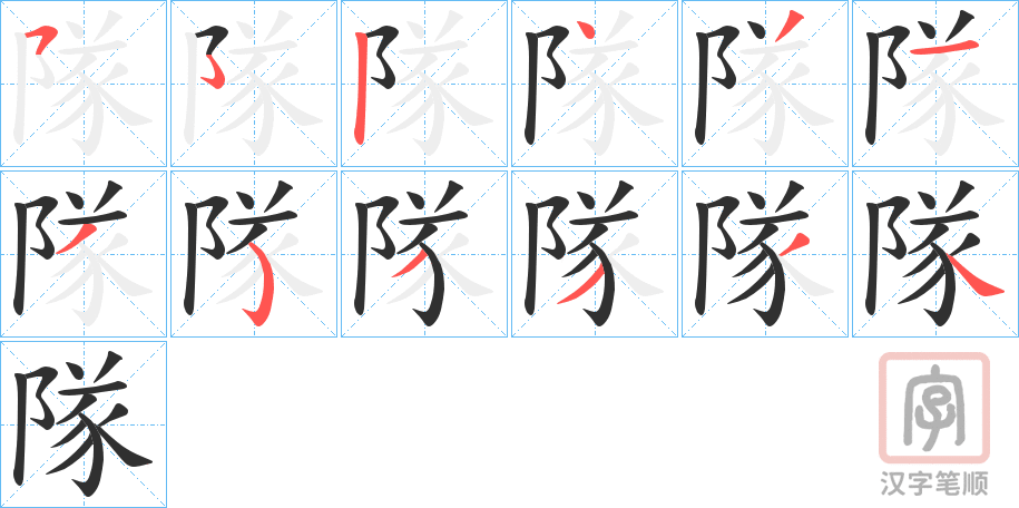 《隊》的笔顺分步演示（一笔一画写字）