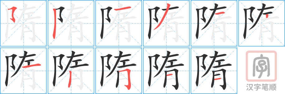 《隋》的笔顺分步演示（一笔一画写字）