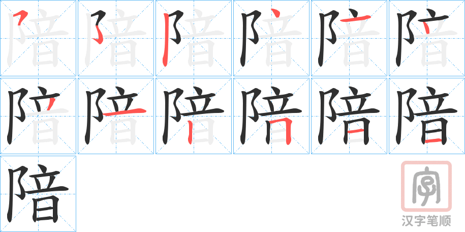 《隌》的笔顺分步演示（一笔一画写字）