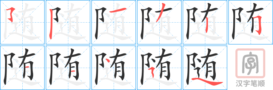 《随》的笔顺分步演示（一笔一画写字）