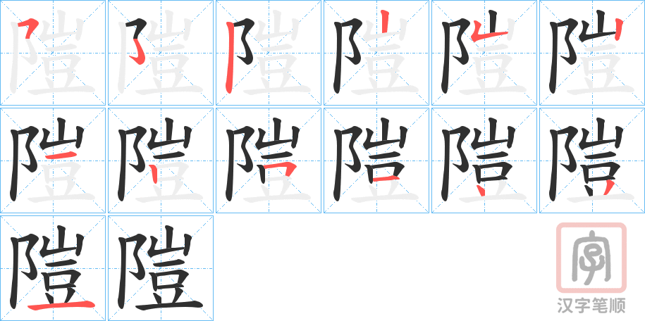 《隑》的笔顺分步演示（一笔一画写字）