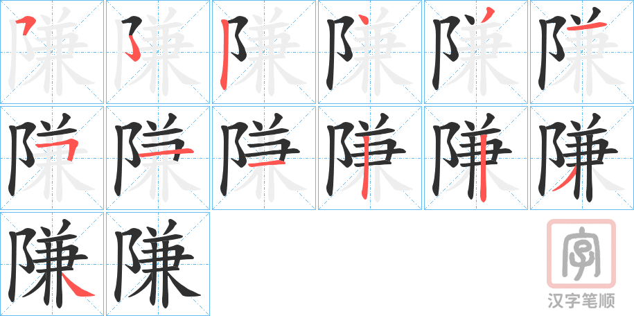 《隒》的笔顺分步演示（一笔一画写字）