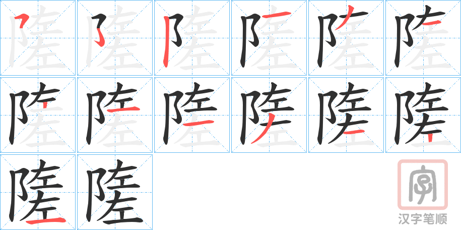 《隓》的笔顺分步演示（一笔一画写字）